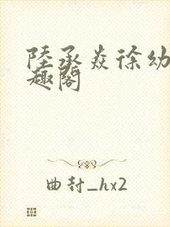 陆承焱徐幼薇笔趣阁封面