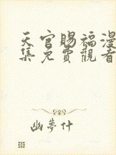 天官赐福漫画全集免费观看高清封面