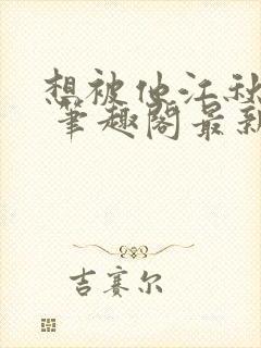 想被他江秋程起 笔趣阁最新章节