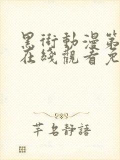 黑街动漫第一季在线观看免费封面