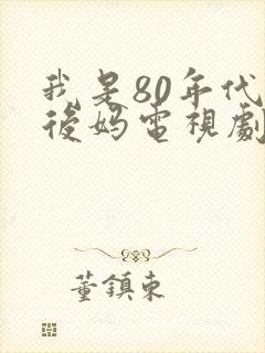 我是80年代的后妈电视剧免费观看