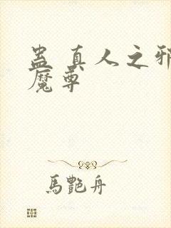 蛊 真人之邪y魔尊