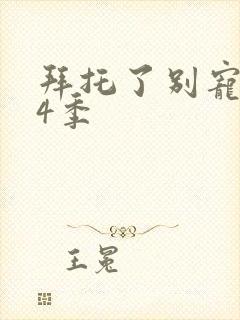 拜托了别宠我第4季