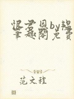 恨君恩by韫枝笔趣阁免费阅读