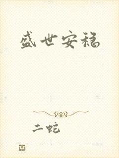 盛世安稳