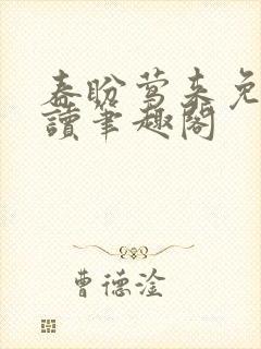 春盼莺来免费阅读笔趣阁