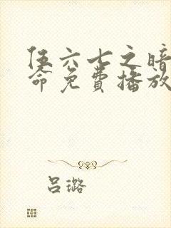 伍六七之暗影宿命免费播放