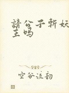 请公子斩妖有女主吗