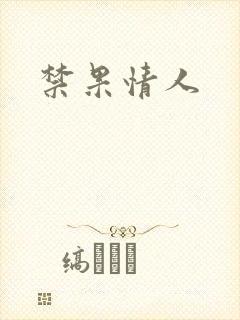 禁果情人