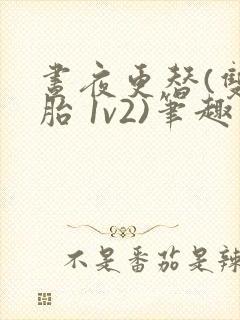 昼夜更替(双胞胎 1v2)笔趣阁