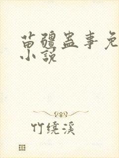 苗疆蛊事免费听小说