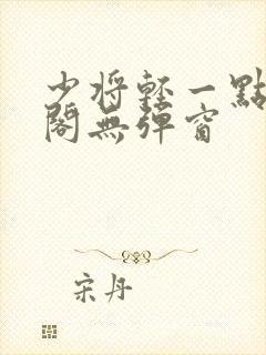 少将轻一点笔趣阁无弹窗