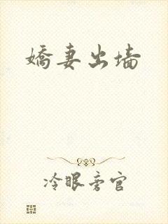 娇妻出墙