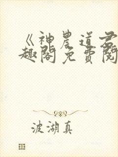 《神农道君》笔趣阁免费阅读