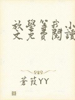 放学等我小说全文免费阅读无弹窗