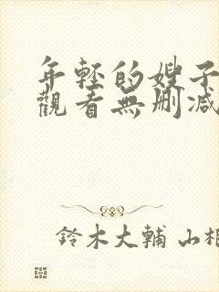 年轻的嫂子在线观看无删减版