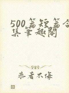 500篇短篇合集笔趣阁