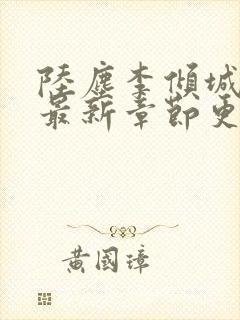 陆尘李倾城小说最新章节更新