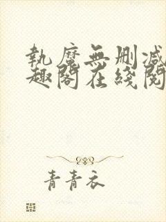 执魔无删减版笔趣阁在线阅读