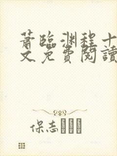 萧临渊程十鸢全文免费阅读无弹窗