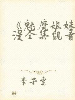 《魅魔姐妹》动漫全集观看180集