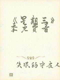 《星期三》第2季免费看