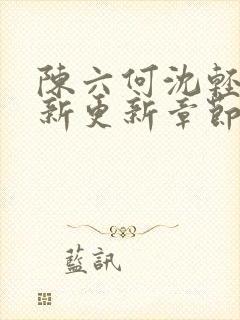 陈六何沈轻舞最新更新章节内容