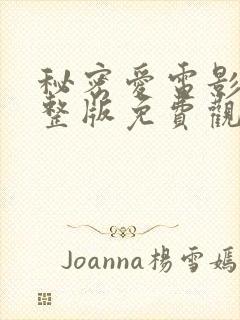 秘密爱电影版完整版免费观看高清