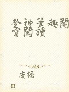 登神笔趣阁无弹窗阅读