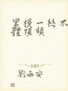 男模一丝不佳男体视频封面