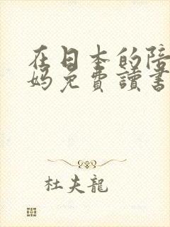 在日本的陪读妈妈免费读书