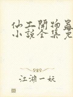 仙工开物蛊真人小说全集免费阅读