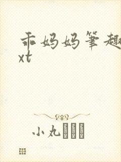 乖妈妈笔趣阁txt