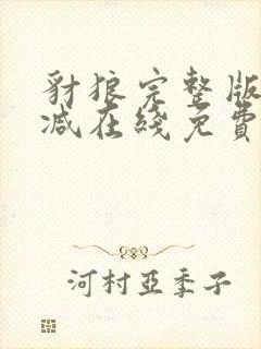 豺狼完整版未删减在线免费观看