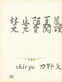 林止陌夏凤卿全文免费阅读笔趣阁