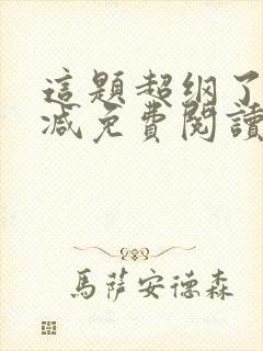 这题超纲了无删减免费阅读