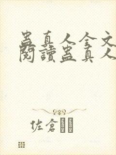 蛊真人全文在线阅读蛊真人