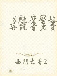 《魅魔学姐》全集观看免费动漫