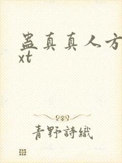 蛊真真人方源txt