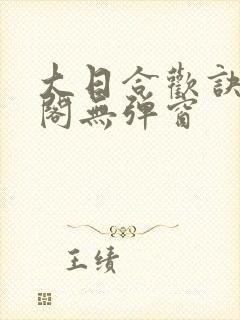 大日合欢诀笔趣阁无弹窗