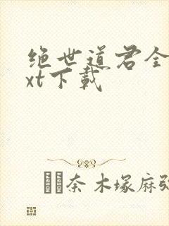 绝世道君全文txt下载