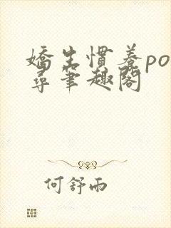 娇生惯养po归寻笔趣阁