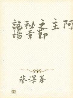 诡秘之主阿蒙出场章节