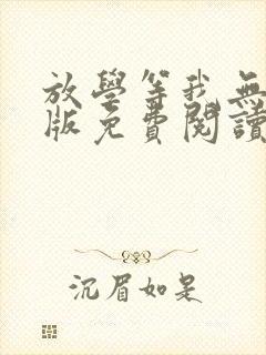 放学等我无删减版免费阅读