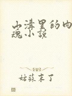 山沟里的肉体销魂小说