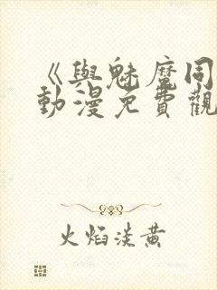 《与魅魔同居》动漫免费观看全集