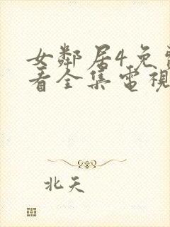 女邻居4免费观看全集电视剧完整版封面