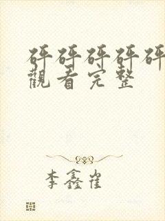 砰砰砰砰砰免费观看完整