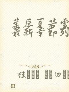 叶辰夏若雪孙怡最新章节列表