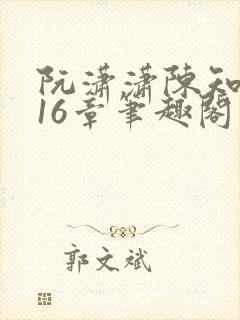 阮潇潇陈知许第16章笔趣阁